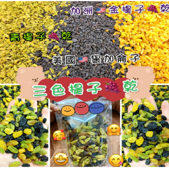 三色提子乾  300g / 包