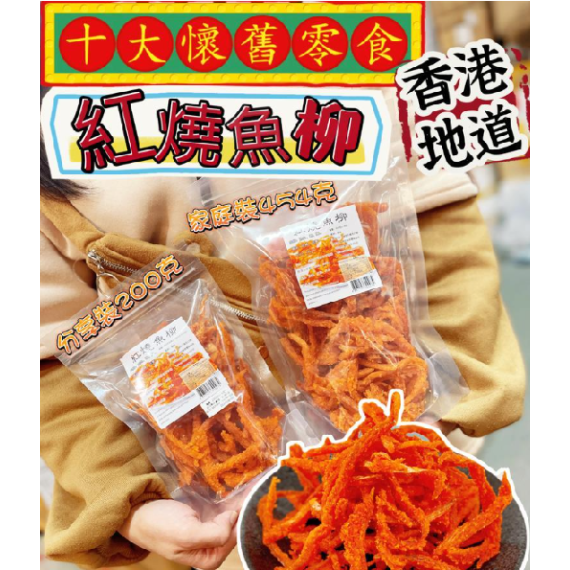 紅燒香辣魚柳 200g / 包