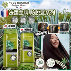 YVES ROCHER 防脫髮洗護髮系列