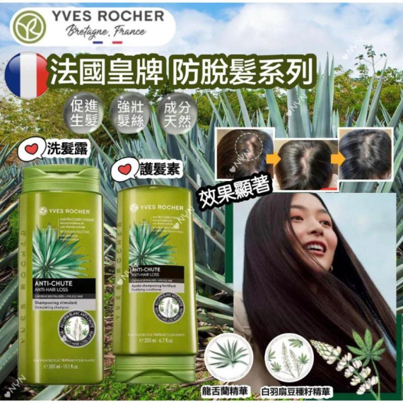 YVES ROCHER 防脫髮洗護髮系列