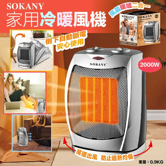 SOKANY 家用冷暖風機