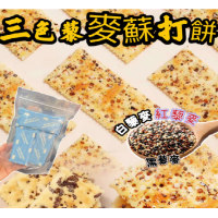 三色藜麥蘇打餅乾 150g/包