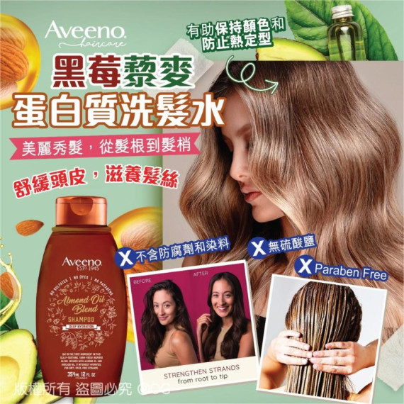 Aveeno 黑莓藜麥蛋白質洗髮水 354ml