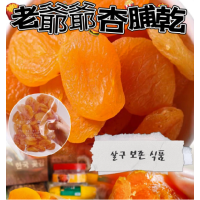 南大門老爺爺杏脯乾 500g/包