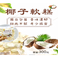 芒果/椰子軟糕  300g/包