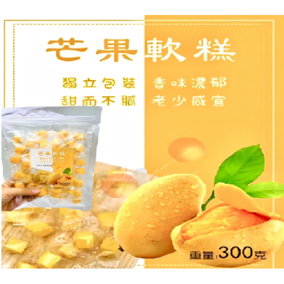 芒果/椰子軟糕  300g/包