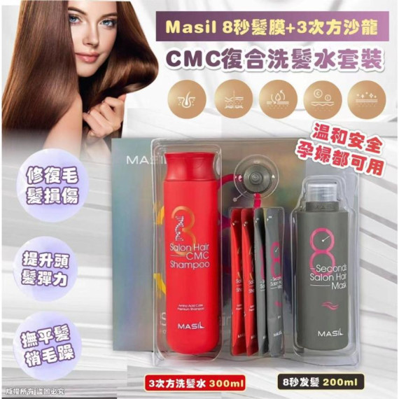 韓國直送 Masil 8秒髮膜+3次方沙龍 CMC 復合洗髮水套裝