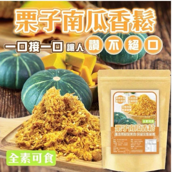 台灣栗子南瓜香鬆 150g