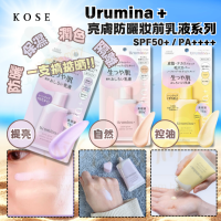 KOSE Urumina +  亮膚防曬妝前乳液系列 (35g)