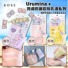 KOSE Urumina +  亮膚防曬妝前乳液系列 (35g)