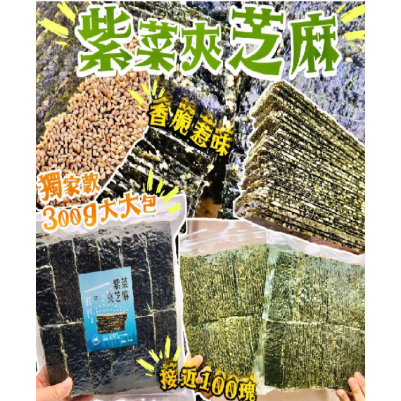 紫菜夾芝麻300g/包