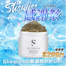 Sliswiss 升級版 極光白藜蘆醇海藻矽針Gel 300g