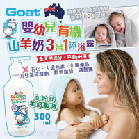 澳洲 Goat 嬰幼兒有機山羊奶3合1 沐浴露 300ml