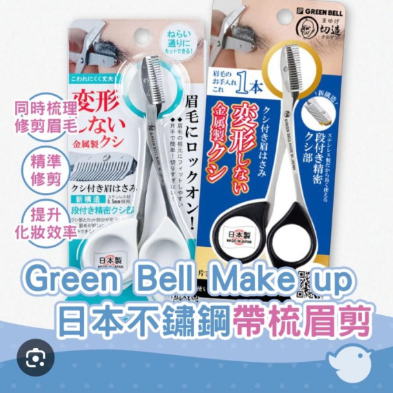 Green Bell 不銹鋼眉毛修剪器 MI247