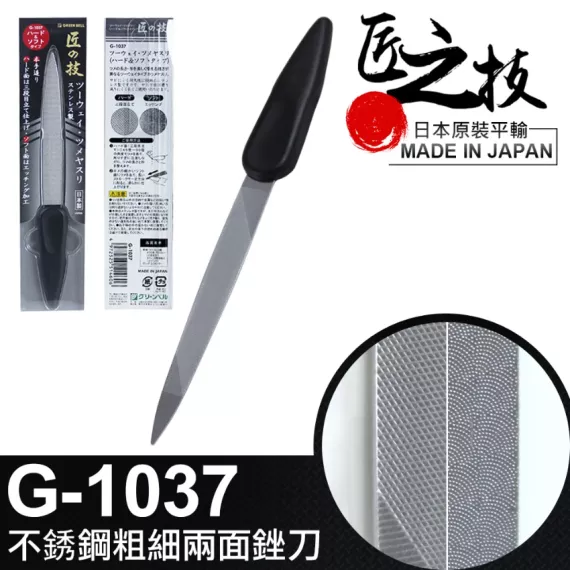 匠之技 G-1037 雙面粗細不銹鋼指甲銼－蝕刻特殊加工