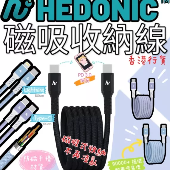 Hedonic百寶自動卷曲充電線