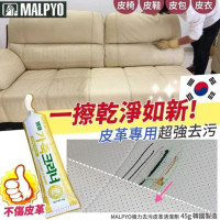 韓國 MALPYO 強力去污皮革清潔劑 45g