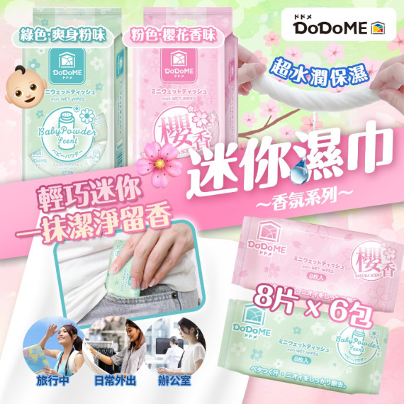 DoDoME 香氛迷你濕巾系列 (8片 x 6包)