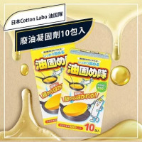 日本 Cotton Labo 油固め隊廢油凝固劑 10包入