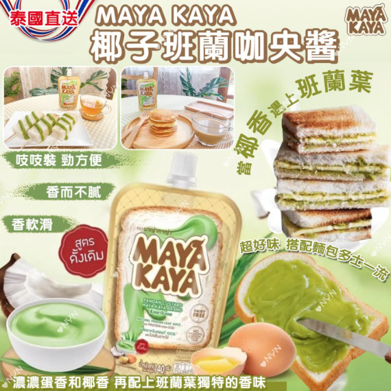 泰國 MAYA KAYA 椰子班蘭咖央多士醬 140g