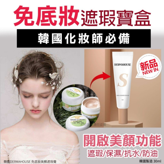 韓國 DERMAHOUSE 免底妝美顏遮瑕膏 30ml