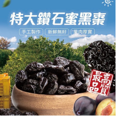 特大鑽石蜜黑棗 180g