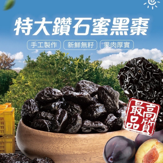 特大鑽石蜜黑棗 180g