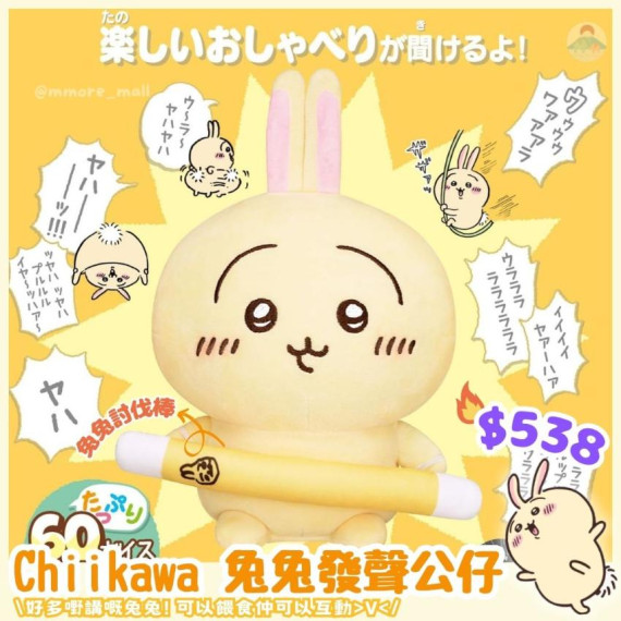 Chiikawa 兔兔發聲公仔