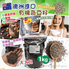 澳洲進口有機奇亞籽 1KG