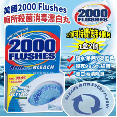 美國 2000 Flushes 廁所殺菌消毒漂白丸 (1盒2個)