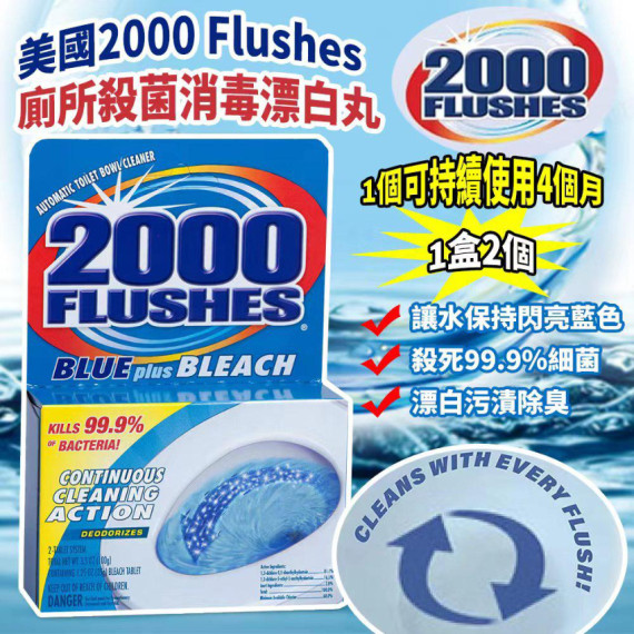 美國 2000 Flushes 廁所殺菌消毒漂白丸 (1盒2個)