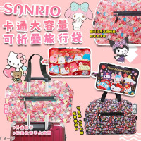 Sanrio 卡通大容量可折疊旅行袋