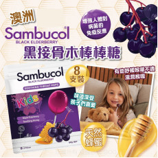 澳洲 Sambucol 黑接骨木棒棒糖 (8支裝)