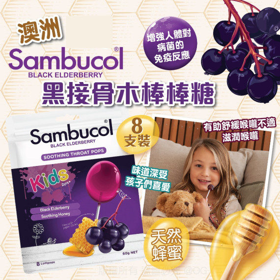 澳洲 Sambucol 黑接骨木棒棒糖 (8支裝)