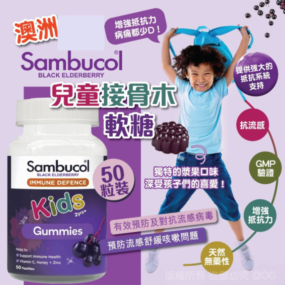 澳洲 Sambucol 兒童接骨木軟糖 50粒