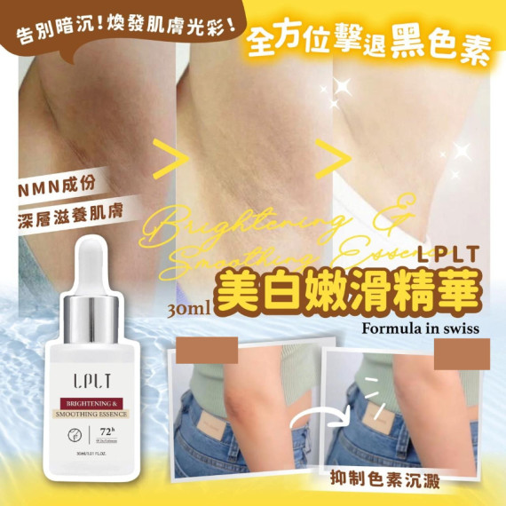 LPLT美白嫩滑精華 30ml