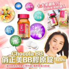 Chocola BB 俏正美BB膠原錠 120粒