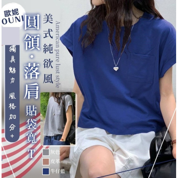 MIT 歐妮 Ouni 圓領落肩貼袋寬 Tee