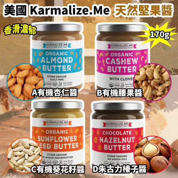 美國 Karmalize Me 天然堅果醬 170g