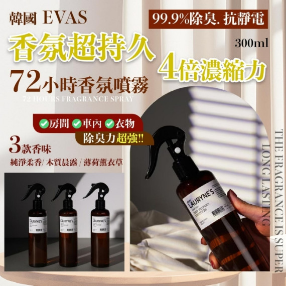 韓國 EVAS 72小時香氛噴霧純淨柔香 300ml