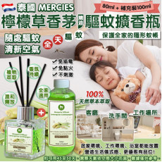 泰國直送 MERCIES 檸檬草香茅精油驅蚊擴香瓶套裝 (擴香瓶80ml+補充裝100ml)