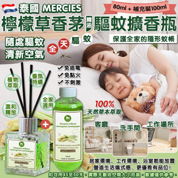 泰國直送 MERCIES 檸檬草香茅精油驅蚊擴香瓶套裝 (擴香瓶80ml+補充裝100ml)