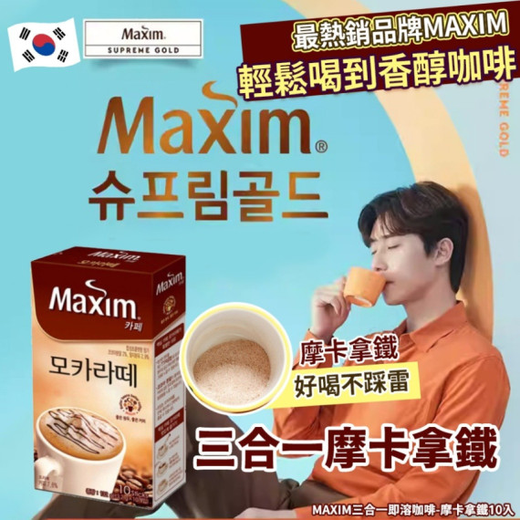 韓國 MAXIM 三合一即溶咖啡摩卡拿鐵 (1盒10入)