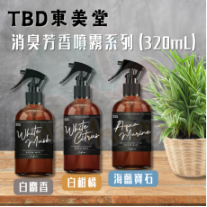 TBD東美堂-消臭芳香噴霧系列 (320mL)