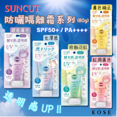 KOSE Suncut 防曬隔離霜系列 (80g)