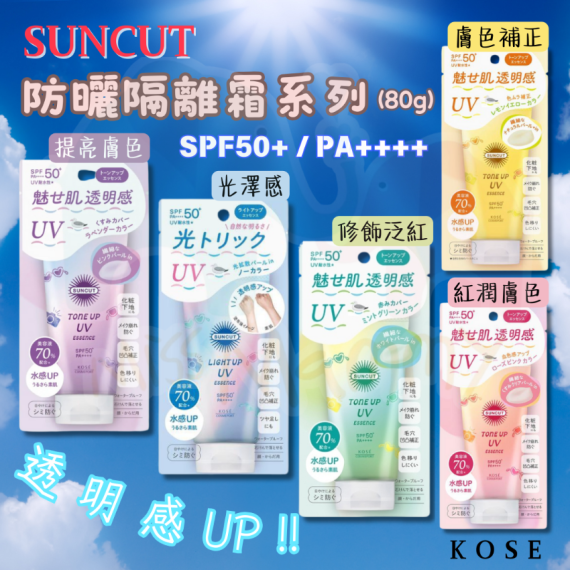 KOSE Suncut 防曬隔離霜系列 (80g)