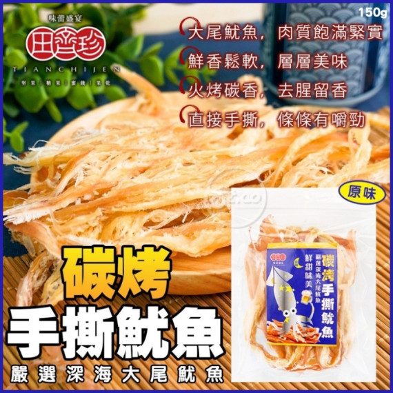 台灣田齊珍碳烤手撕魷魚 150g