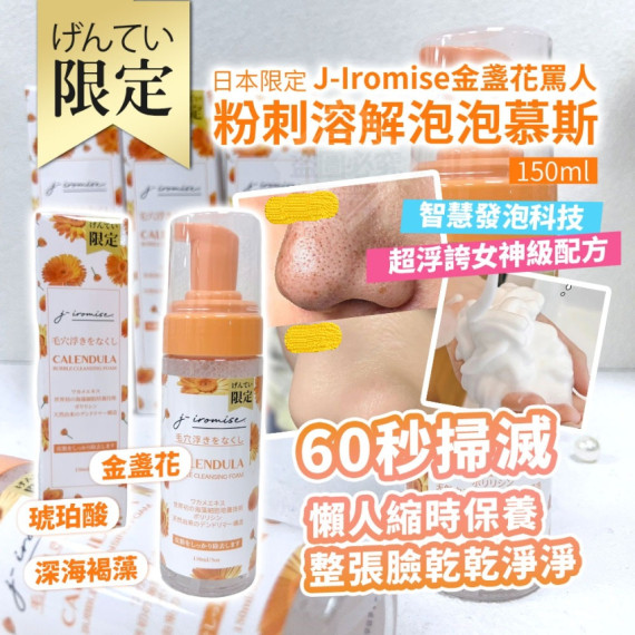 J-Iromise金盞花 粉刺溶解泡泡慕斯150ml