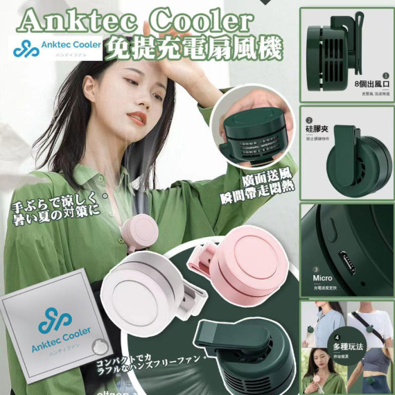 Anktec cooler 免提充電扇風機