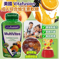 美國 Vitafusion 成人綜合维生素軟糖260粒